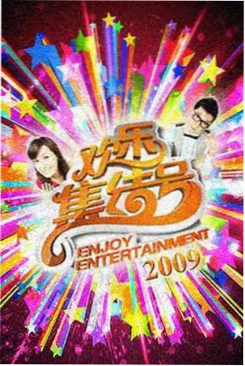 山海食堂 综艺节目海报